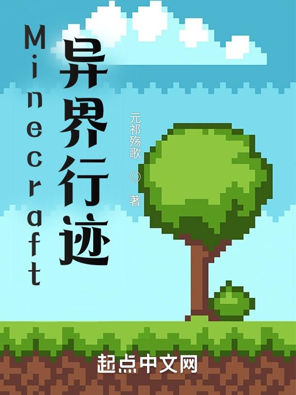 我的世界异世界2