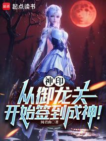 神印从御龙关开始签到成神!闻君曲
