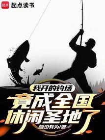 开钓鱼场一年能赚多少