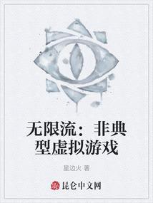 无限流游戏是什么意思