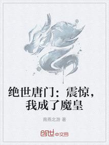 我是绝世唐门
