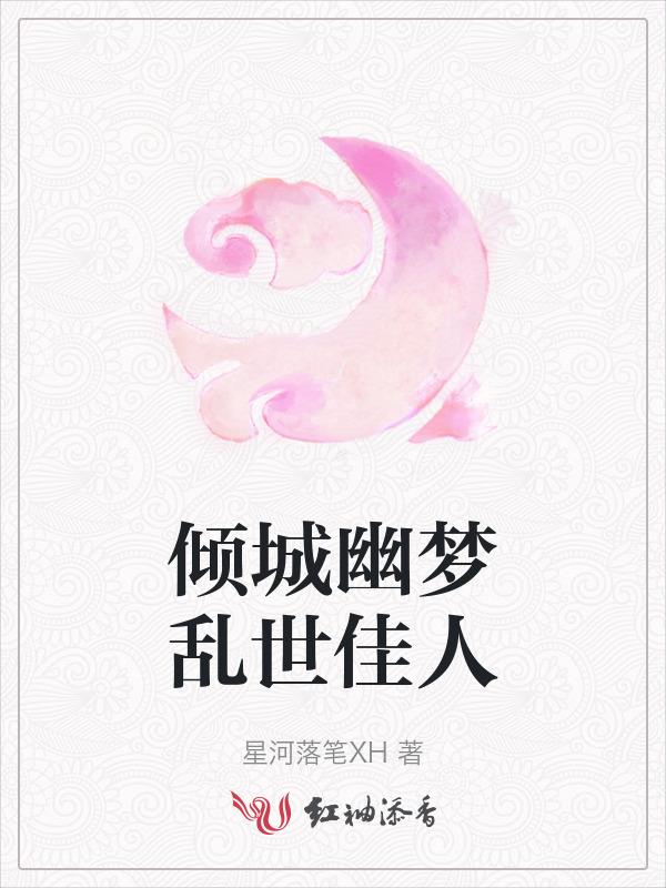 乱世倾城何云馨