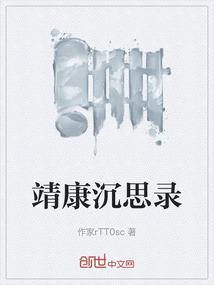 靖康之耻始末