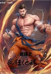 龙珠之重生地球