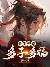 长生赘婿多子多福周洛