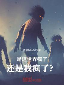 这世界疯了主角是谁