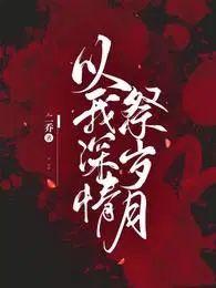 以我深情祭岁月陆凌川结局