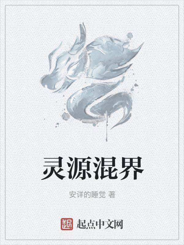 混元灵通