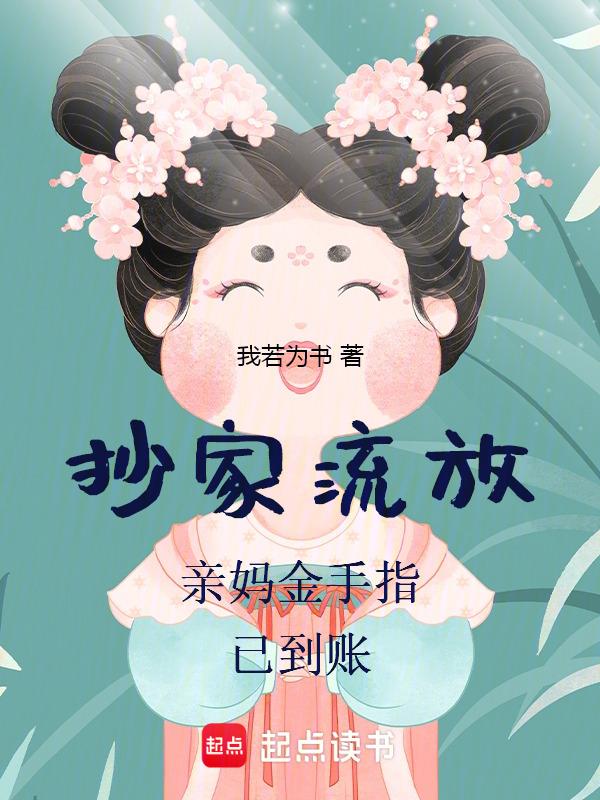 抄家流放?亲妈金手指已到账(不凡小奶团)