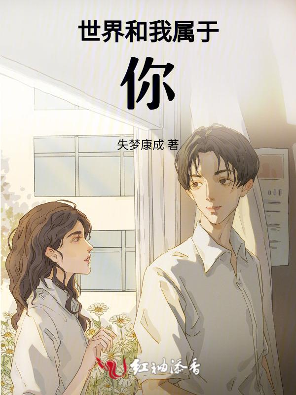 这世界与你我都
