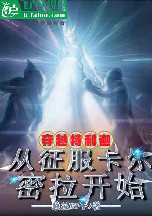 穿越到特利迦世界变迪迦
