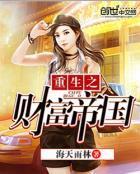 重生之财富人生