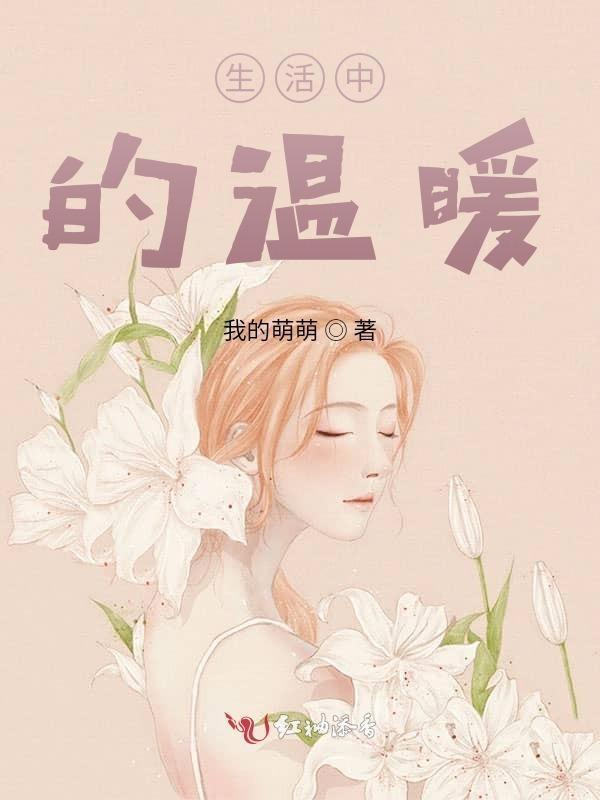 藏在生活中的温暖
