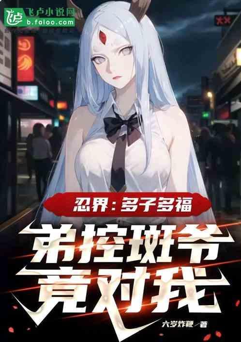 木叶斑爷形象全毁了txt
