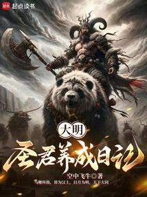 大明圣君养成日记免费阅读