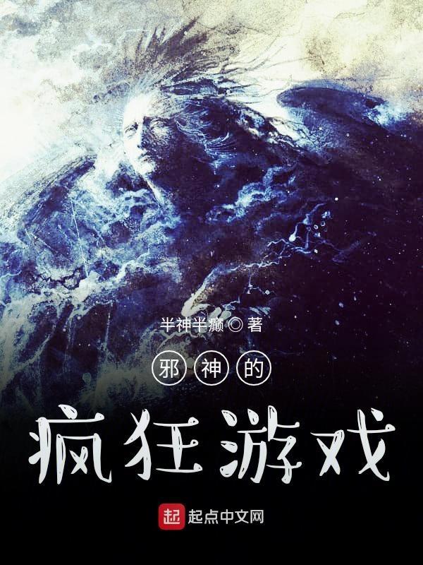 邪神游戏攻略