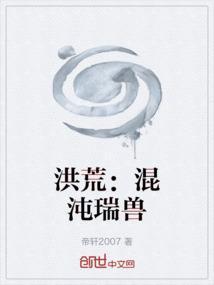 洪荒混沌推荐