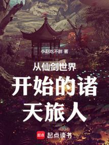 诸天之从仙剑开始