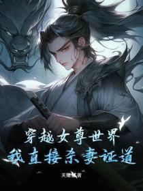 穿越到女尊世界我意外成了抢手货
