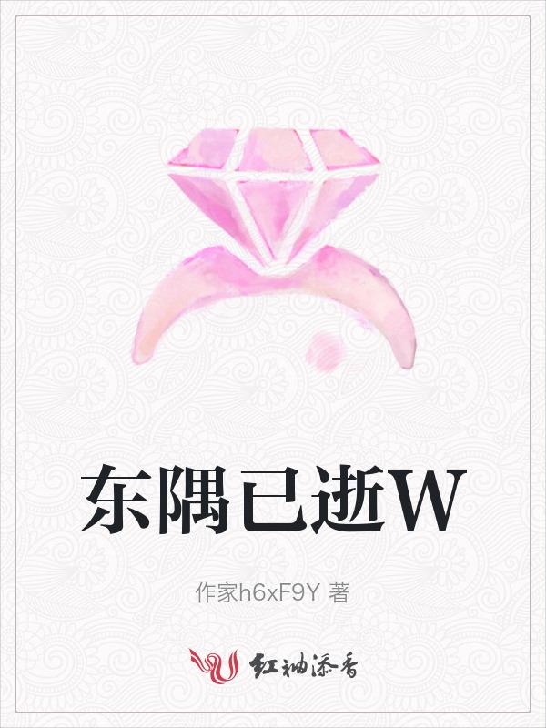 东隅已逝指什么生肖