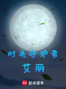 时光守护者台词