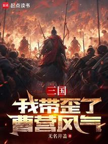 三国我带歪了曹营风气免费