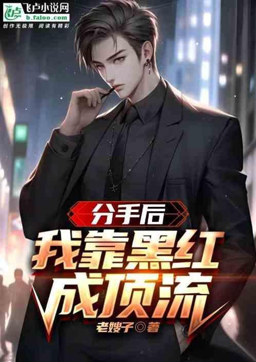 分手后我靠综艺爆红娱乐圈