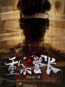 重案刑警无弹窗免费全文阅读