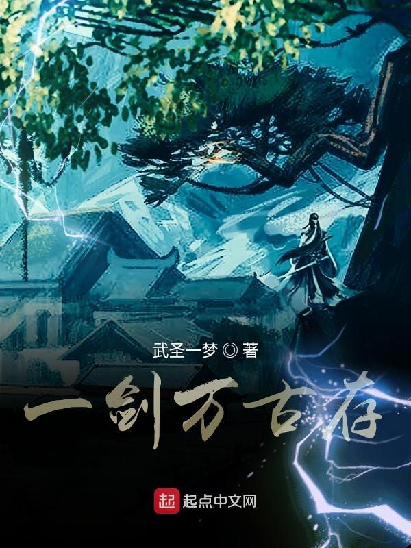 万古第一剑神免费阅读全文