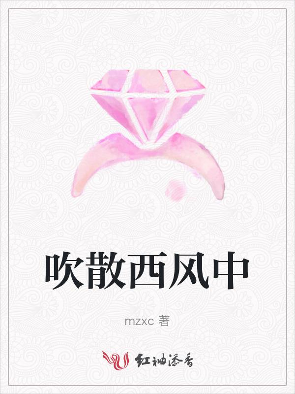 西风吹向哪