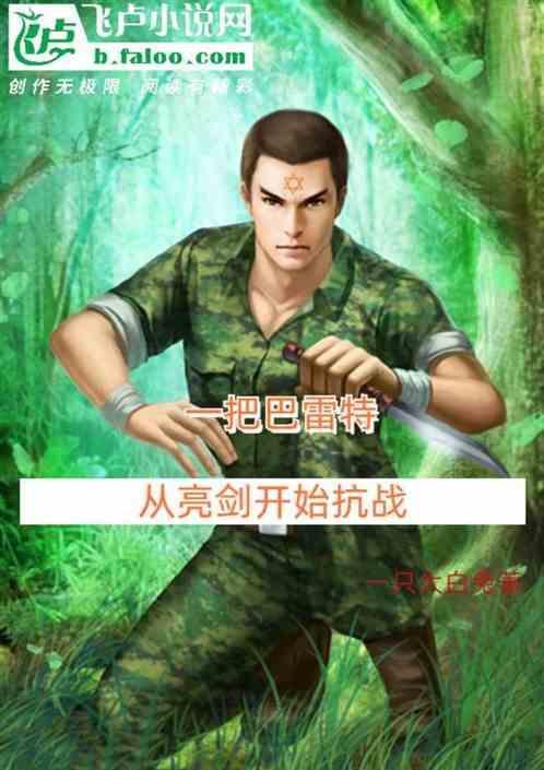 抗战之一把巴雷特