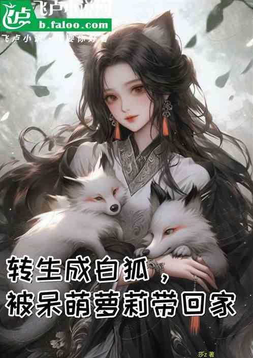 转生成为白豚千金轻在线