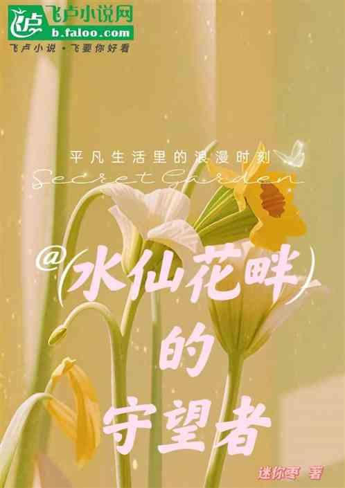 我想听水仙花