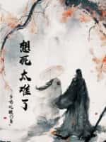 想死太难受了
