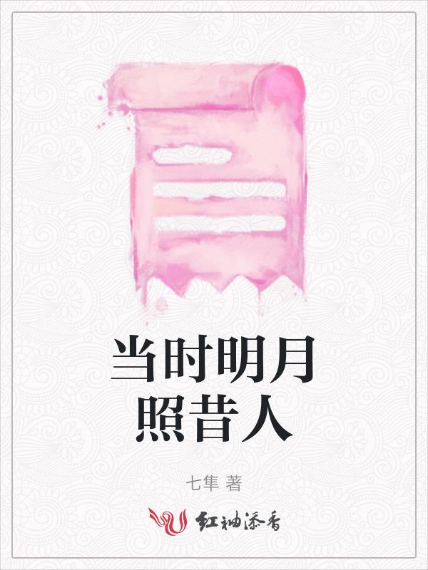 当年明月照我心