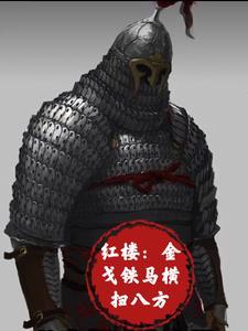 金戈铁马出处