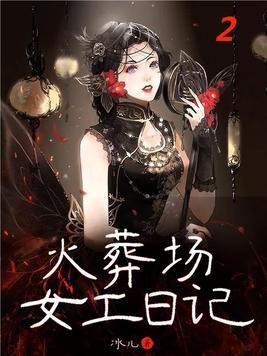 火葬场女员工
