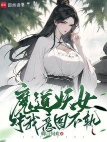 魔道妖女才不可能会是男儿身