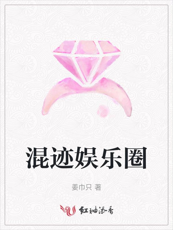 混迹娱乐圈是什么意思