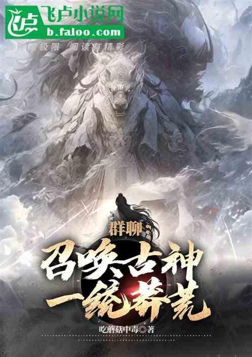 召唤神话之万古一帝免费阅读