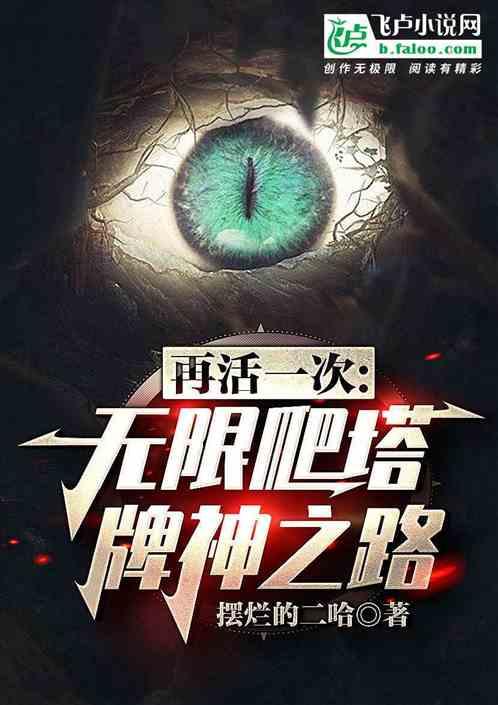 有个无限爬塔的游戏每天关卡不一样