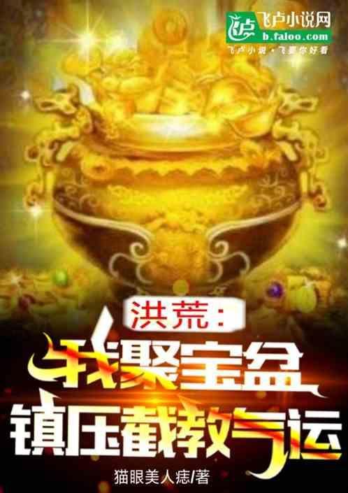 洪荒我聚宝盆截教气运笔趣阁