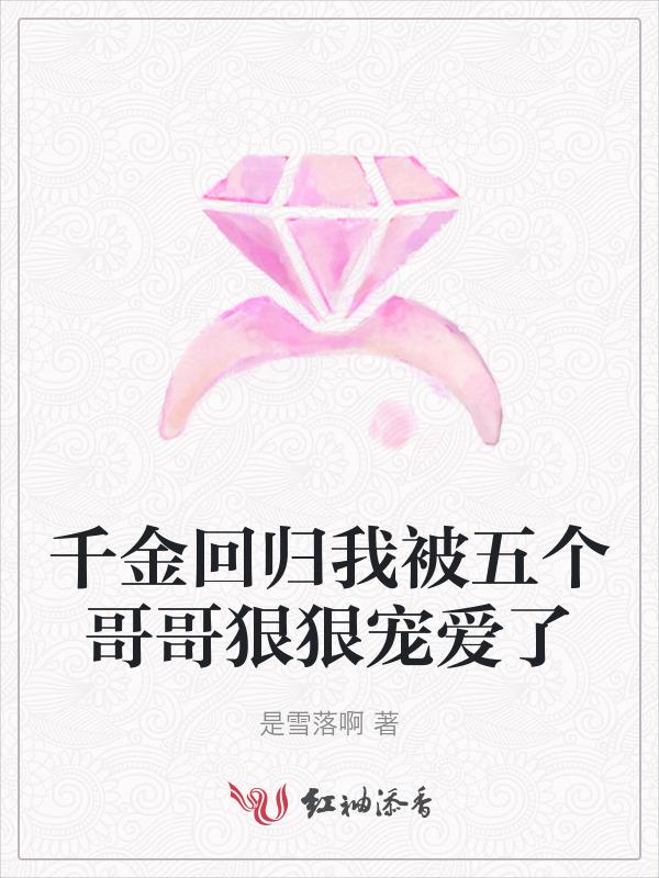 千金重生五个哥哥们都团宠我