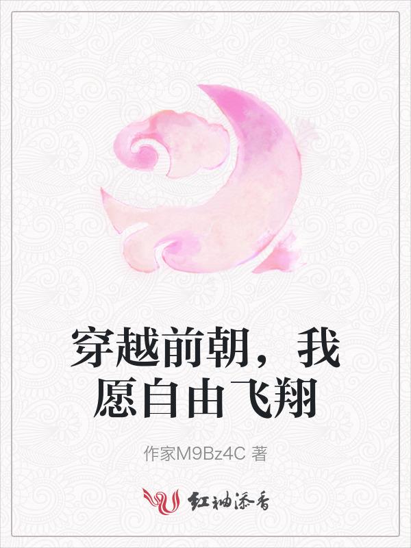 我愿自由飞翔的