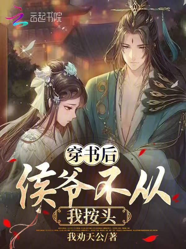 侯爷绝对看了原著书穿