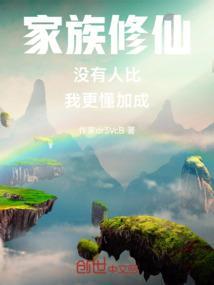 家族修仙的推荐