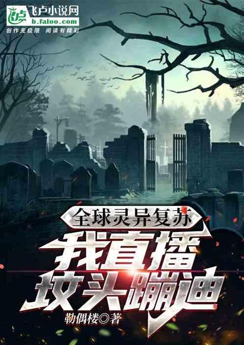全球灵异复苏txt