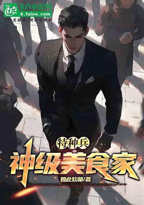 特种兵之神级炊事兵
