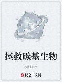 碳基生命的弱点