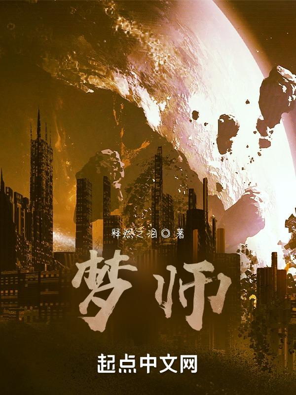 我是世间最后一位控梦师